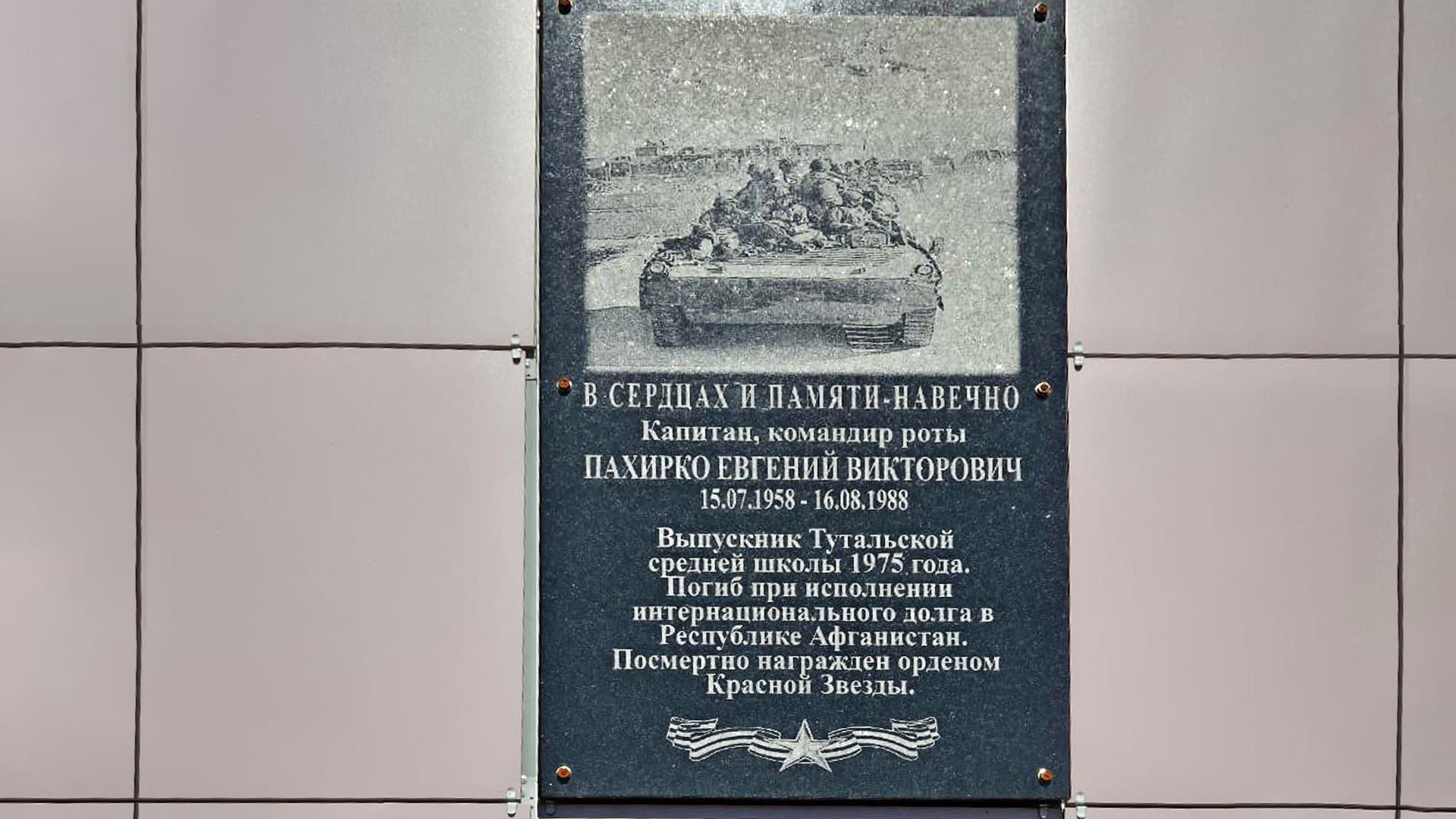 Мемориальная доска «В этой школе с 1965 по 1975 гг. учился Пахирко Евгений Викторович, погибший 15 августа 1988 года при выполнении интернационального долга в Афганистане»